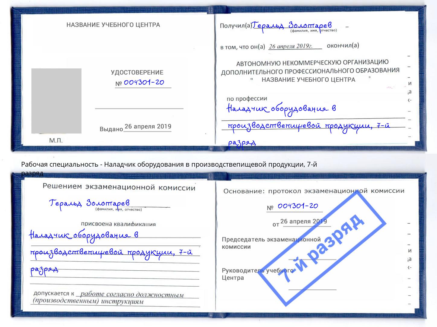 корочка 7-й разряд Наладчик оборудования в производствепищевой продукции Чапаевск