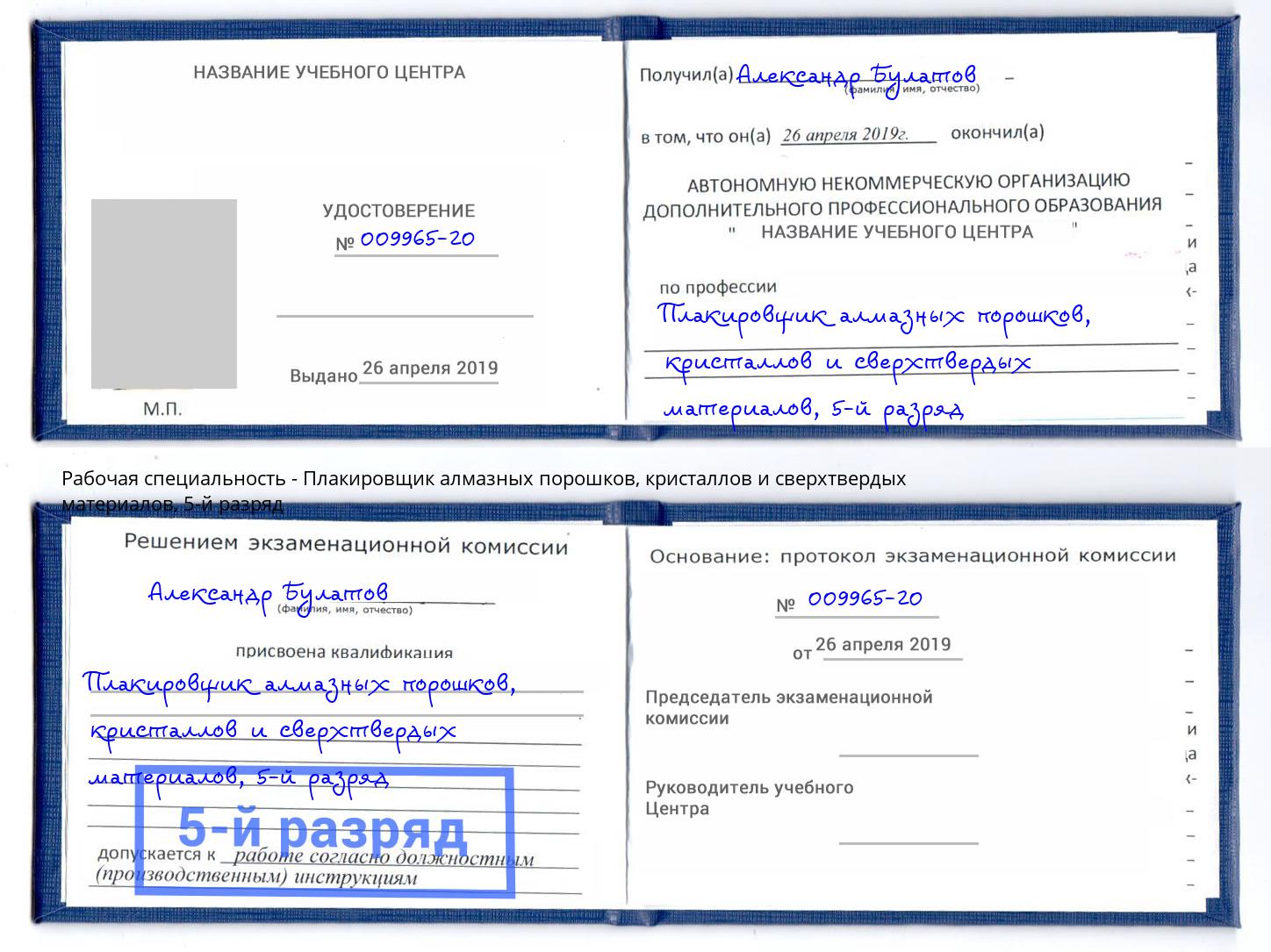 корочка 5-й разряд Плакировщик алмазных порошков, кристаллов и сверхтвердых материалов Чапаевск