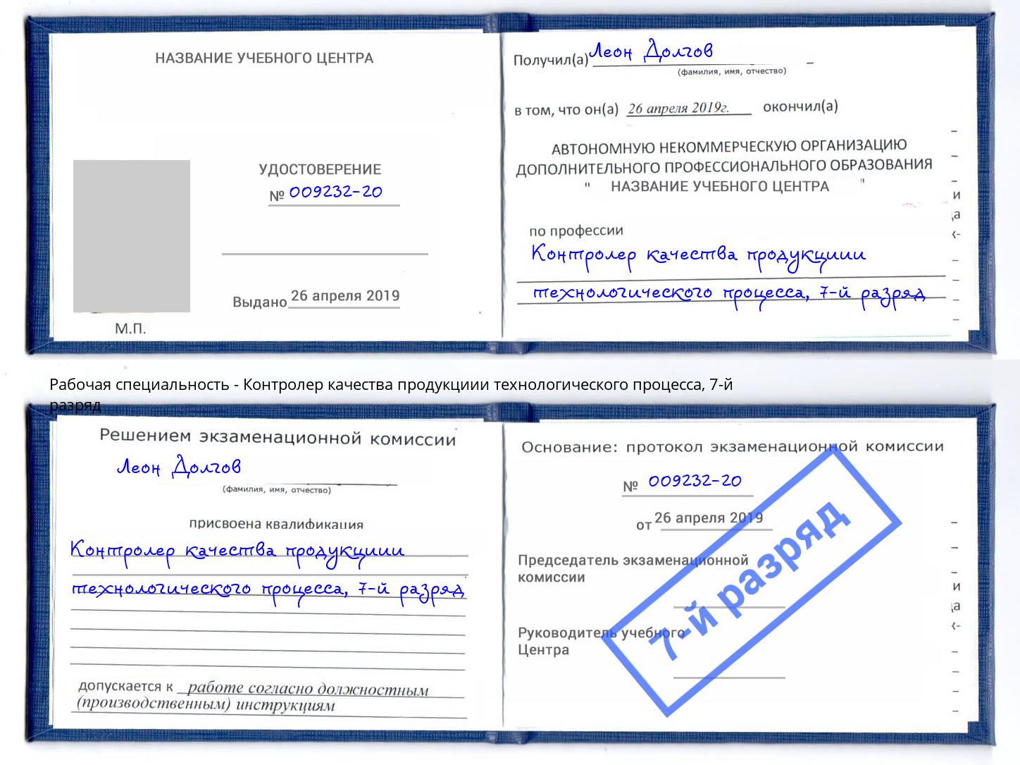 корочка 7-й разряд Контролер качества продукциии технологического процесса Чапаевск