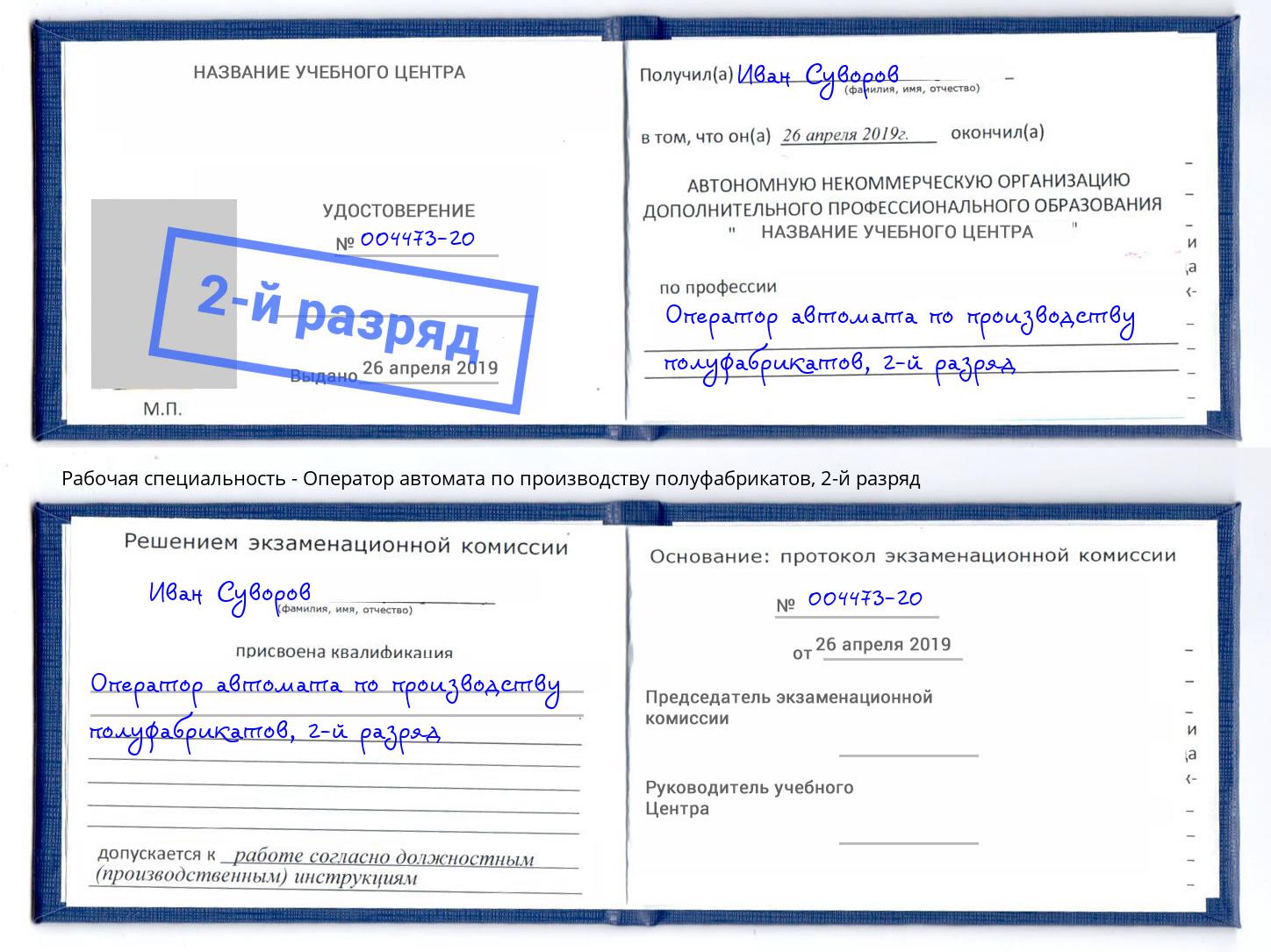 корочка 2-й разряд Оператор автомата по производству полуфабрикатов Чапаевск