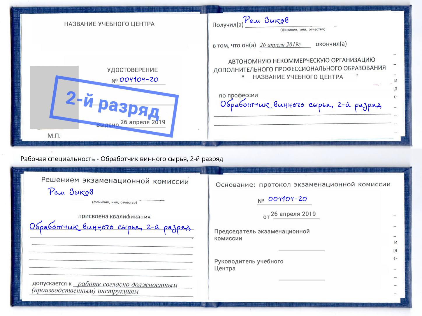 корочка 2-й разряд Обработчик винного сырья Чапаевск
