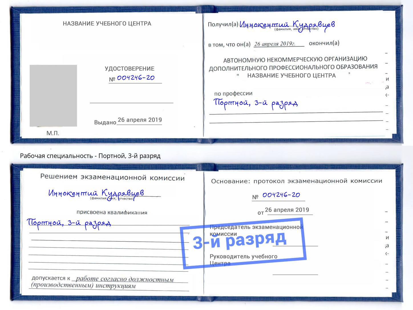 корочка 3-й разряд Портной Чапаевск