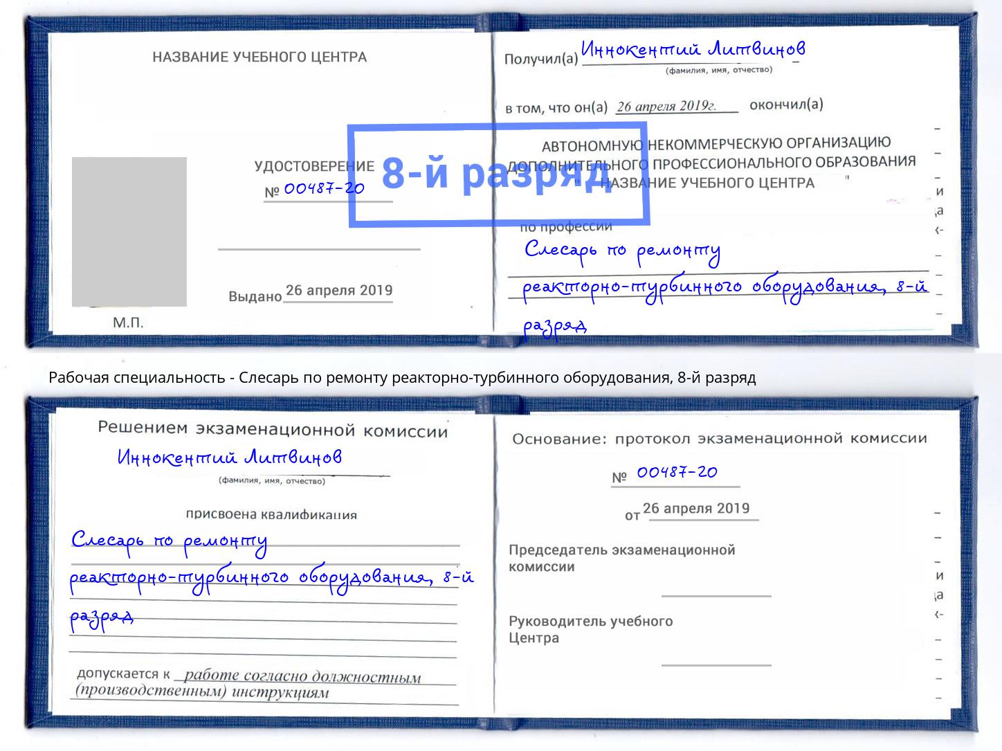 корочка 8-й разряд Слесарь по ремонту реакторно-турбинного оборудования Чапаевск