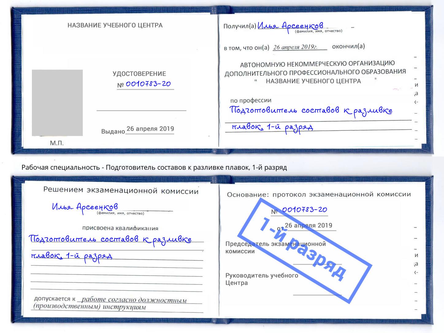 корочка 1-й разряд Подготовитель составов к разливке плавок Чапаевск