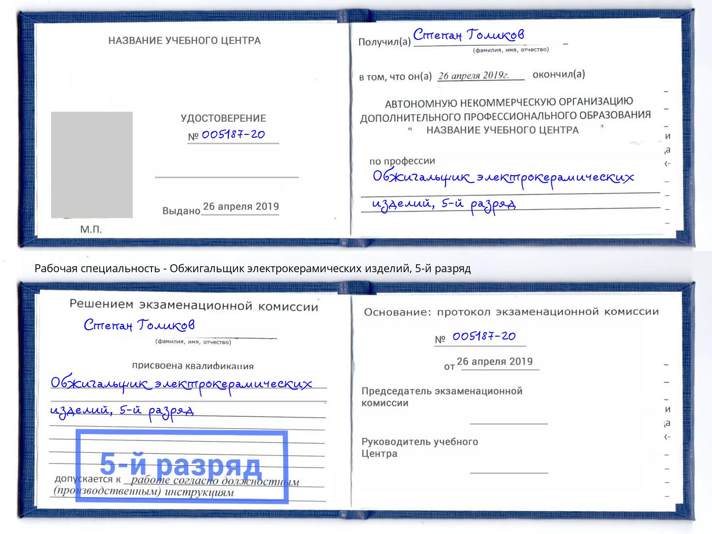 корочка 5-й разряд Обжигальщик электрокерамических изделий Чапаевск