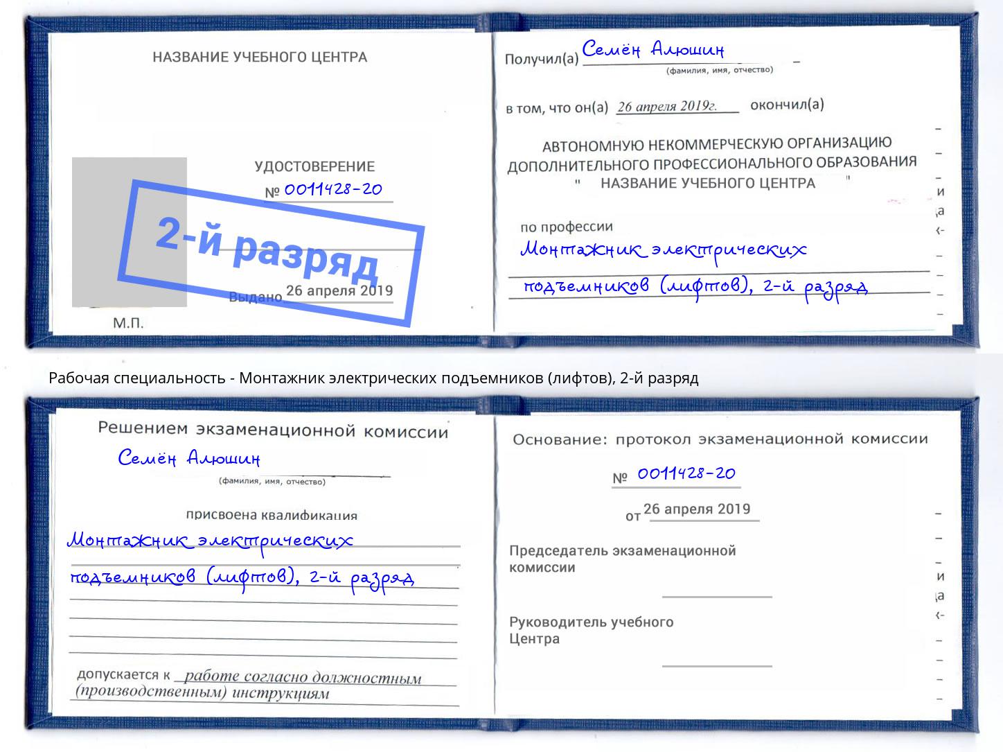 корочка 2-й разряд Монтажник электрических подъемников (лифтов) Чапаевск