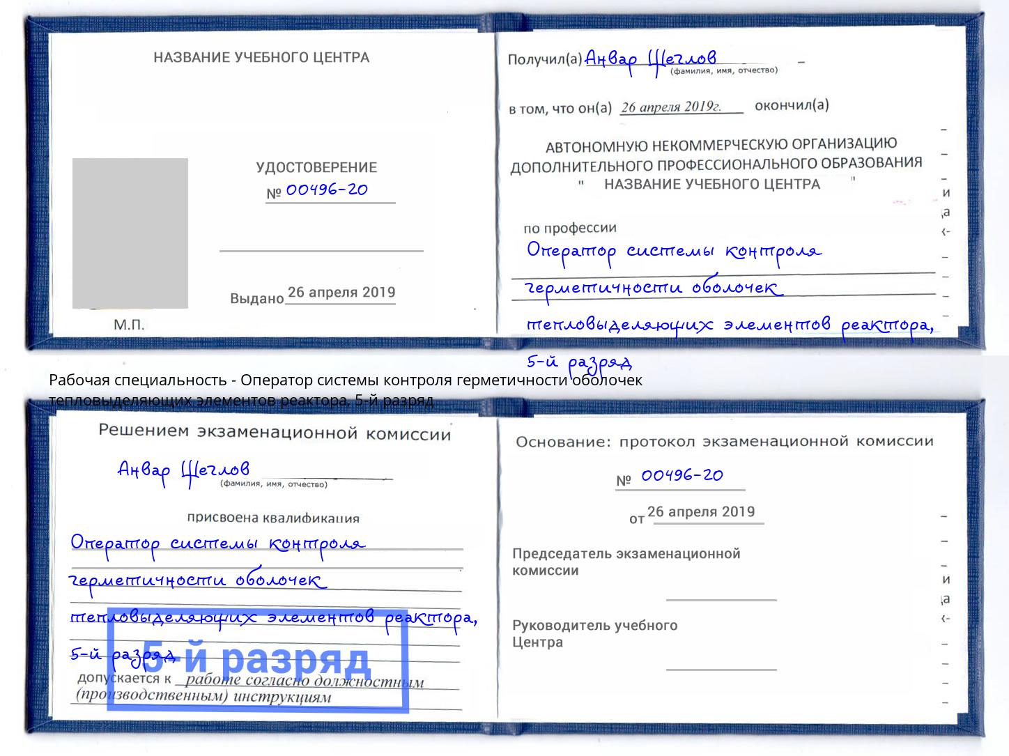 корочка 5-й разряд Оператор системы контроля герметичности оболочек тепловыделяющих элементов реактора Чапаевск