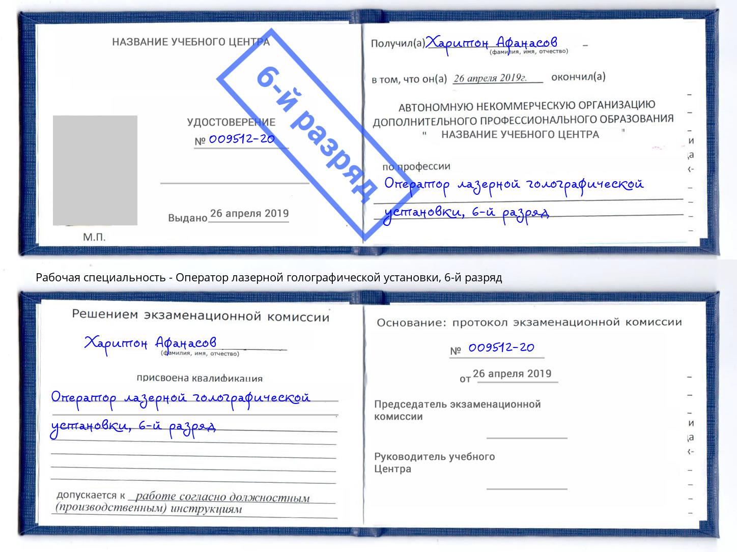 корочка 6-й разряд Оператор лазерной голографической установки Чапаевск