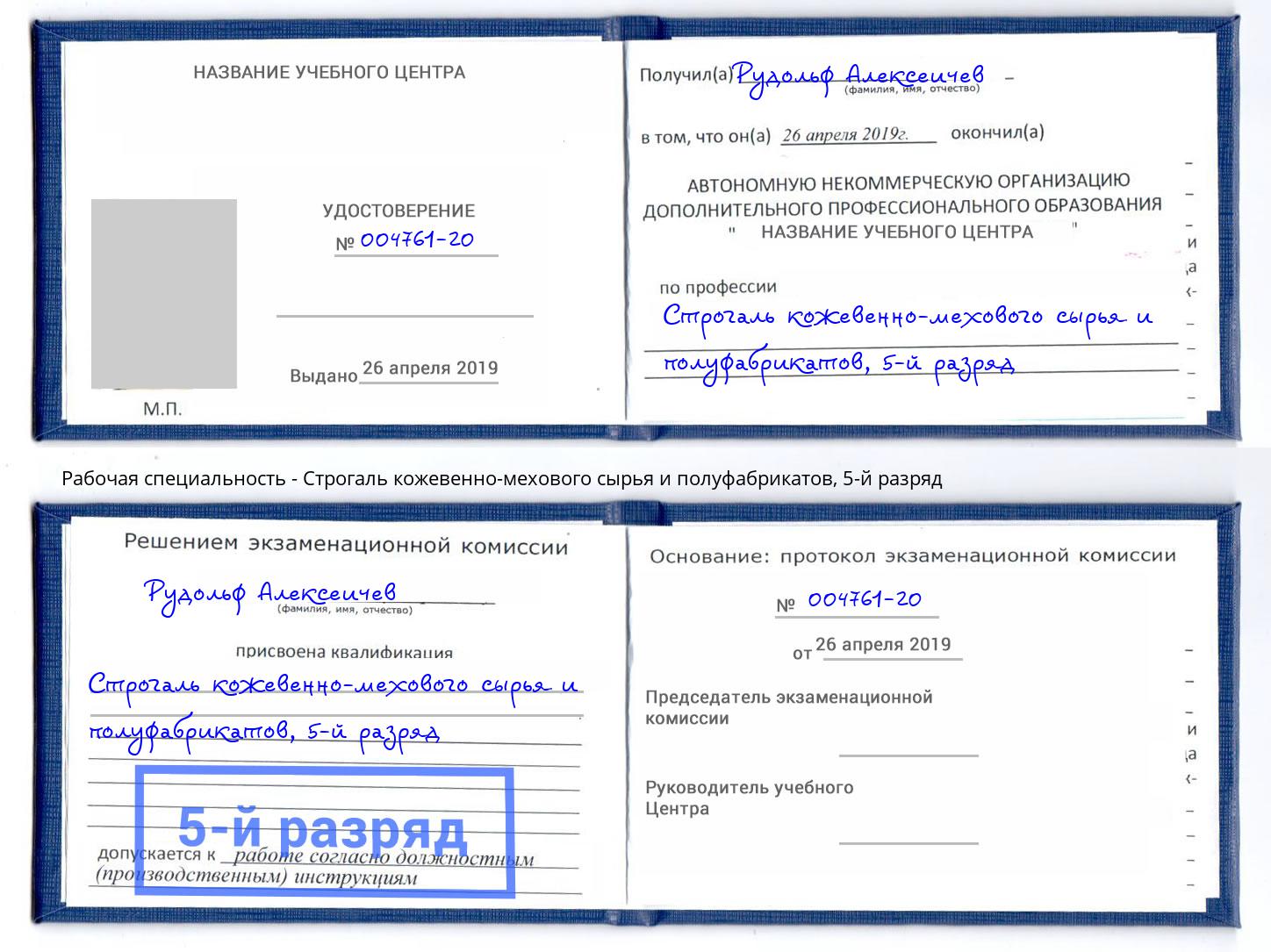 корочка 5-й разряд Строгаль кожевенно-мехового сырья и полуфабрикатов Чапаевск