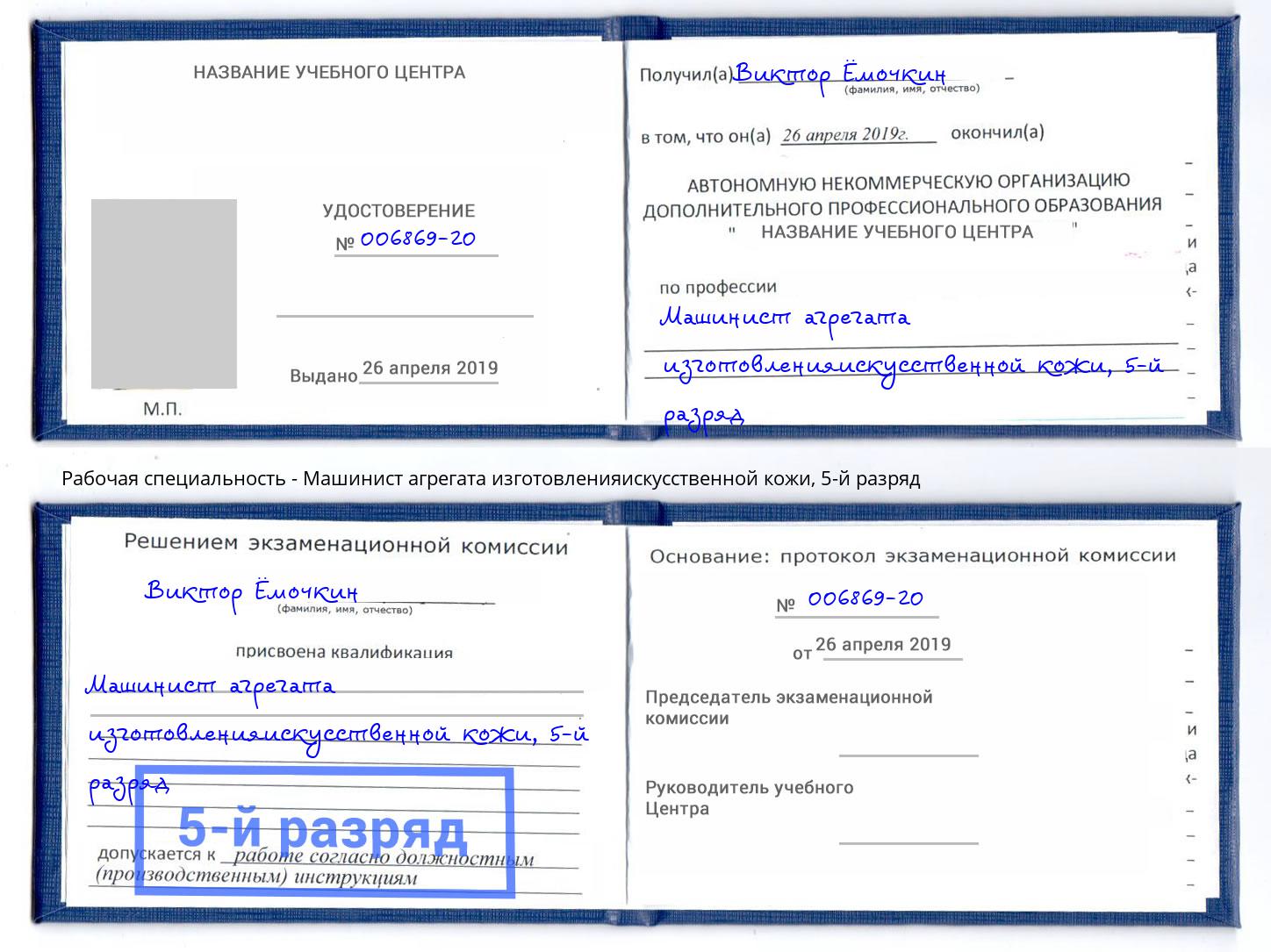 корочка 5-й разряд Машинист агрегата изготовленияискусственной кожи Чапаевск