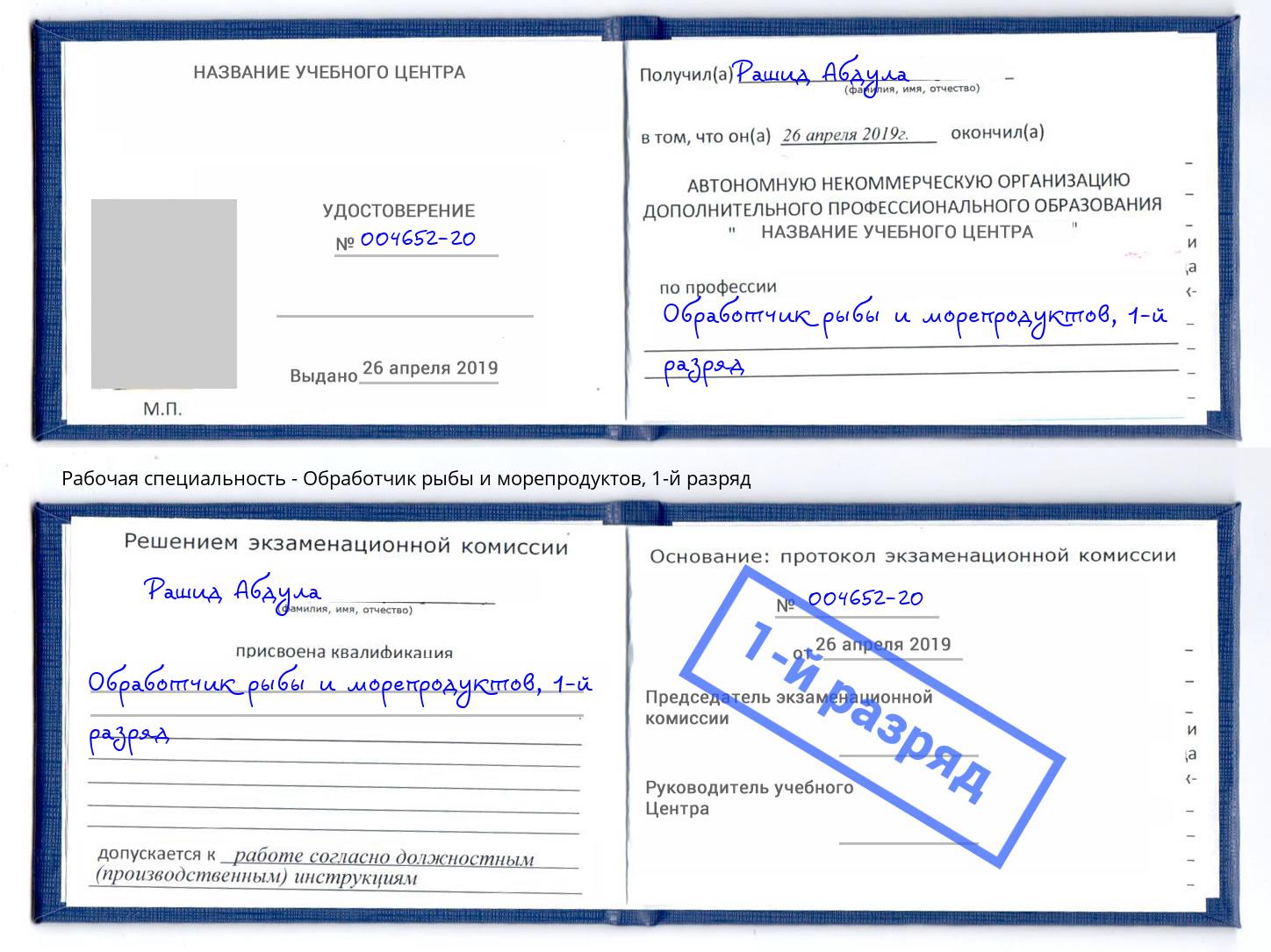 корочка 1-й разряд Обработчик рыбы и морепродуктов Чапаевск