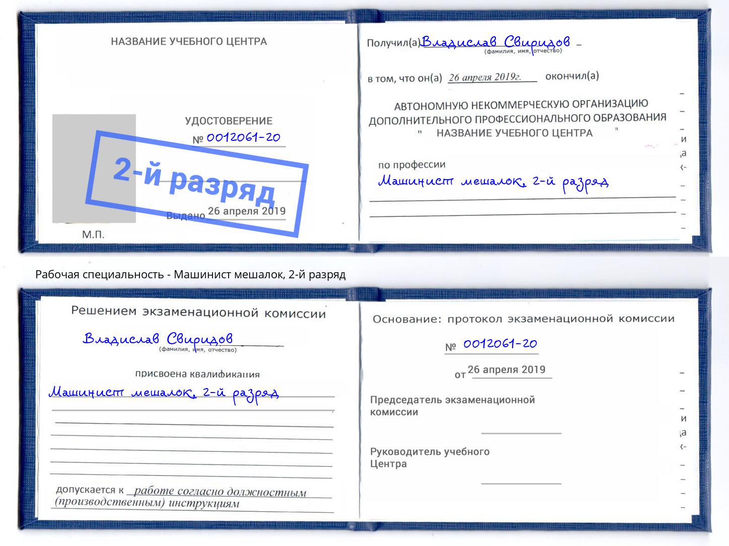 корочка 2-й разряд Машинист мешалок Чапаевск