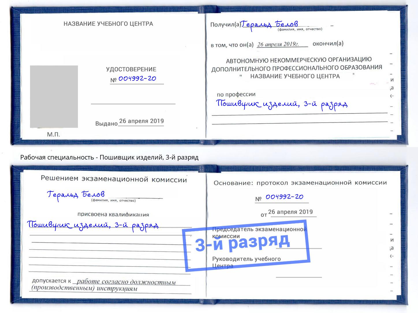 корочка 3-й разряд Пошивщик изделий Чапаевск