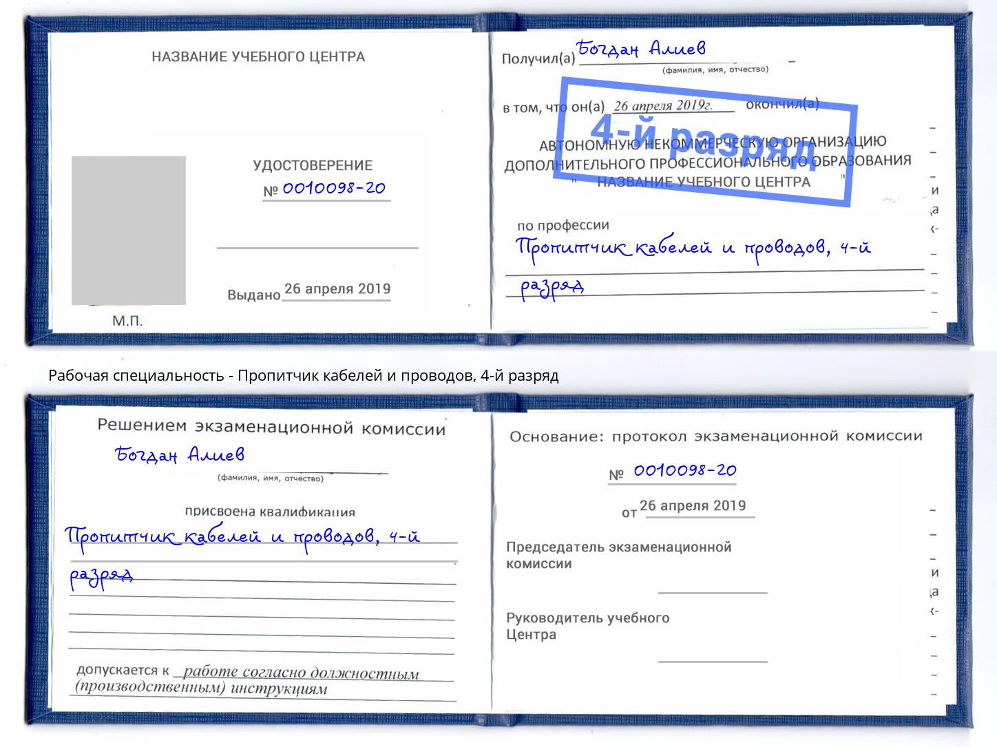 корочка 4-й разряд Пропитчик кабелей и проводов Чапаевск