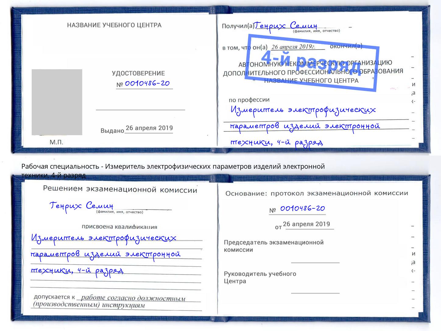 корочка 4-й разряд Измеритель электрофизических параметров изделий электронной техники Чапаевск