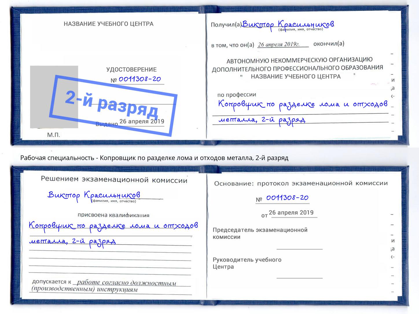 корочка 2-й разряд Копровщик по разделке лома и отходов металла Чапаевск