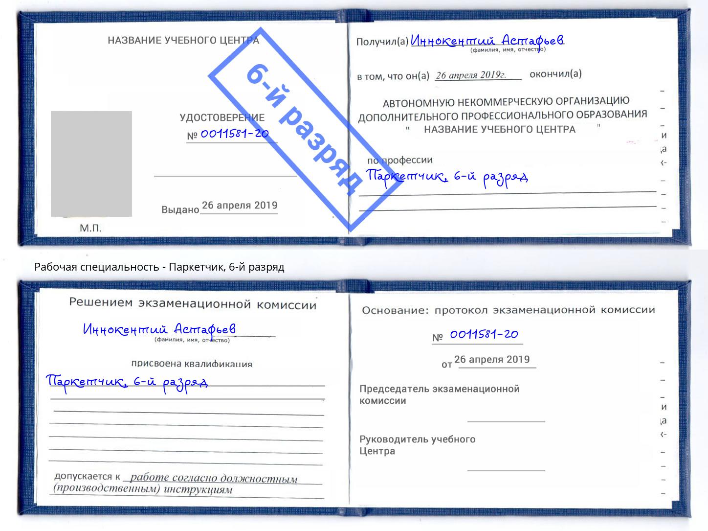 корочка 6-й разряд Паркетчик Чапаевск