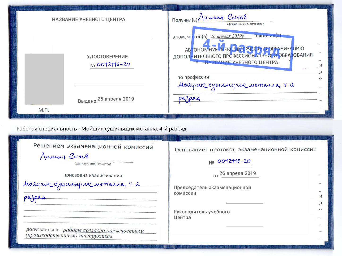 корочка 4-й разряд Мойщик-сушильщик металла Чапаевск