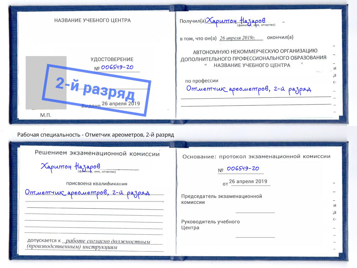 корочка 2-й разряд Отметчик ареометров Чапаевск