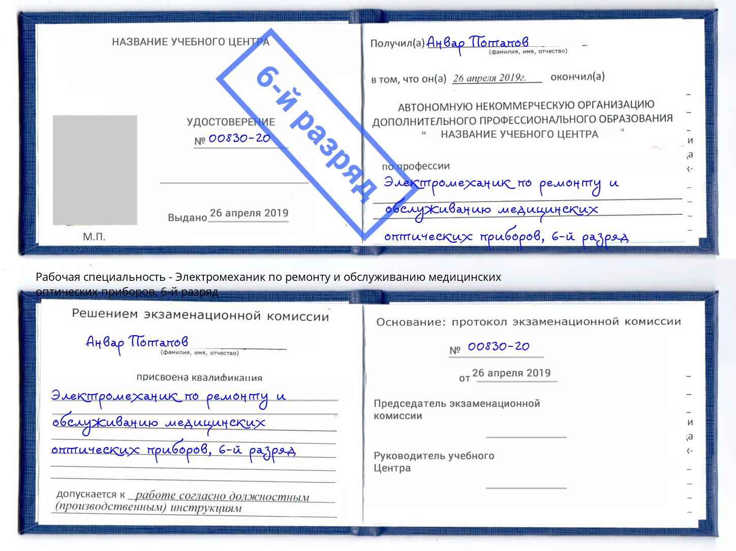 корочка 6-й разряд Электромеханик по ремонту и обслуживанию медицинских оптических приборов Чапаевск