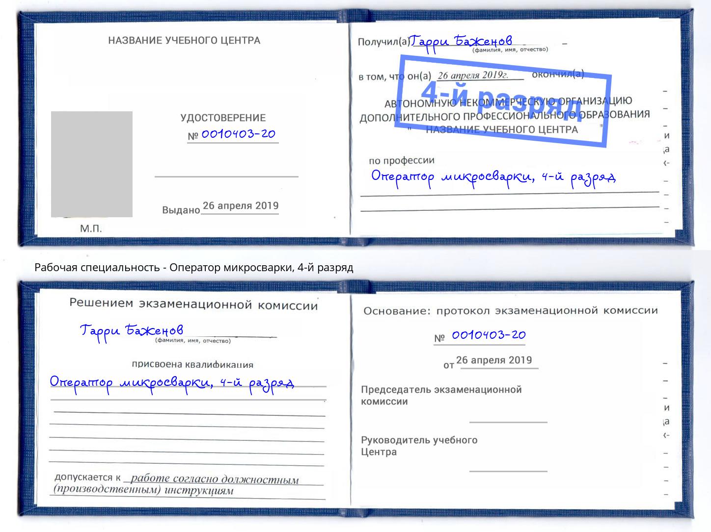 корочка 4-й разряд Оператор микросварки Чапаевск