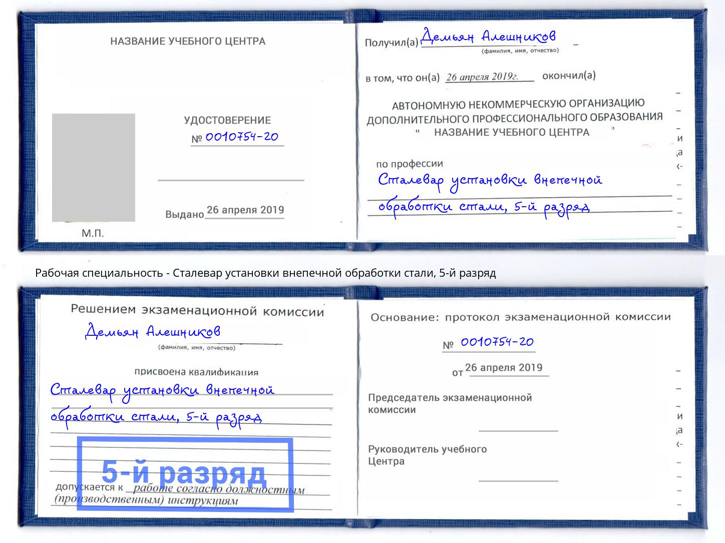 корочка 5-й разряд Сталевар установки внепечной обработки стали Чапаевск