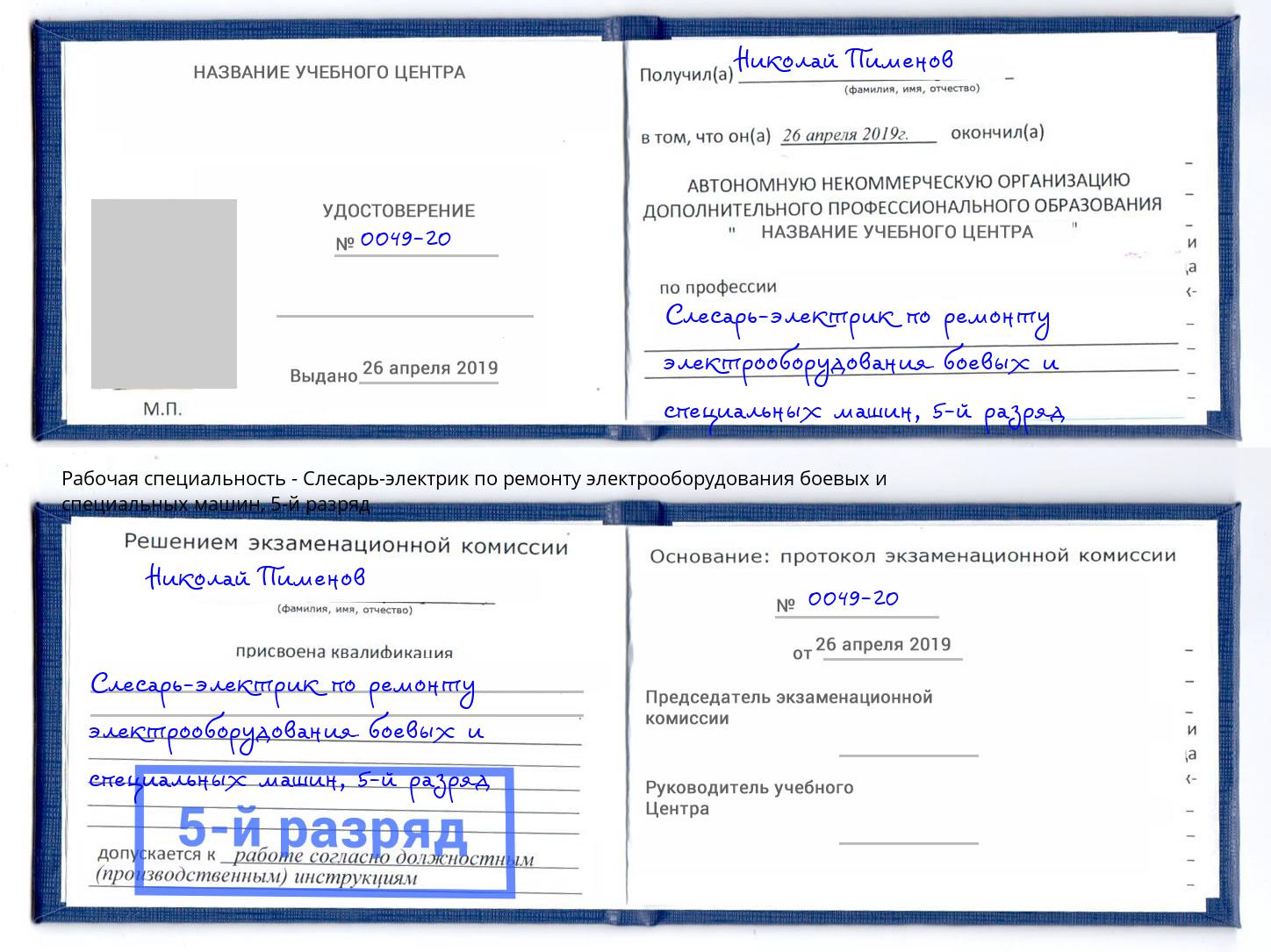 корочка 5-й разряд Слесарь-электрик по ремонту электрооборудования боевых и специальных машин Чапаевск