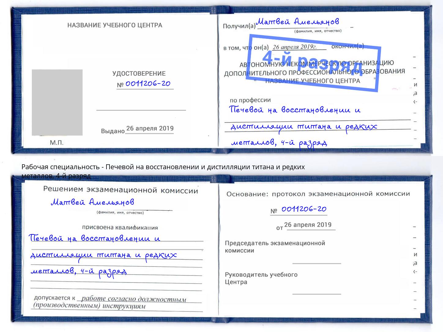 корочка 4-й разряд Печевой на восстановлении и дистилляции титана и редких металлов Чапаевск