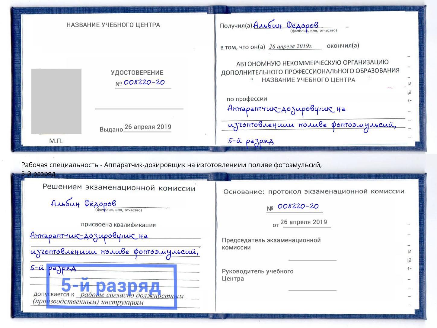 корочка 5-й разряд Аппаратчик-дозировщик на изготовлениии поливе фотоэмульсий Чапаевск