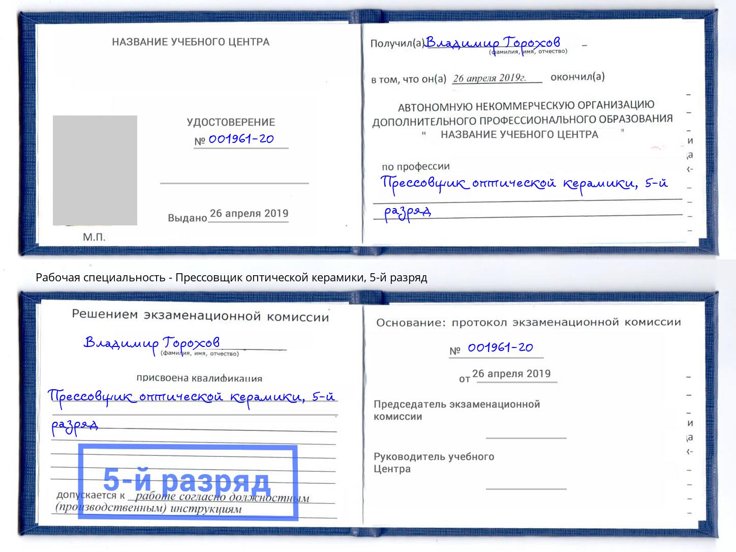 корочка 5-й разряд Прессовщик оптической керамики Чапаевск