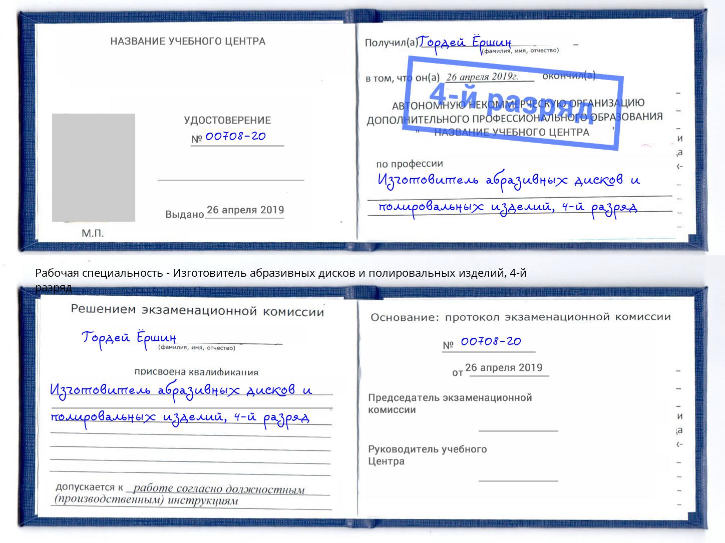 корочка 4-й разряд Изготовитель абразивных дисков и полировальных изделий Чапаевск