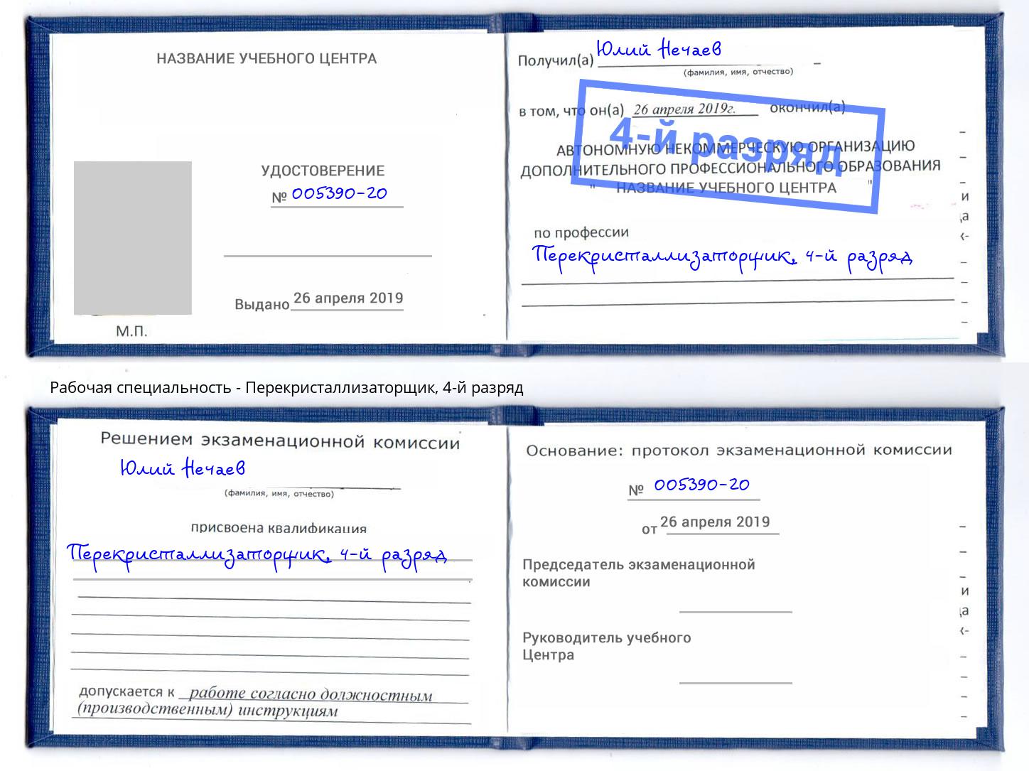 корочка 4-й разряд Перекристаллизаторщик Чапаевск