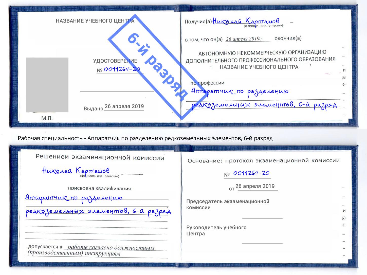 корочка 6-й разряд Аппаратчик по разделению редкоземельных элементов Чапаевск