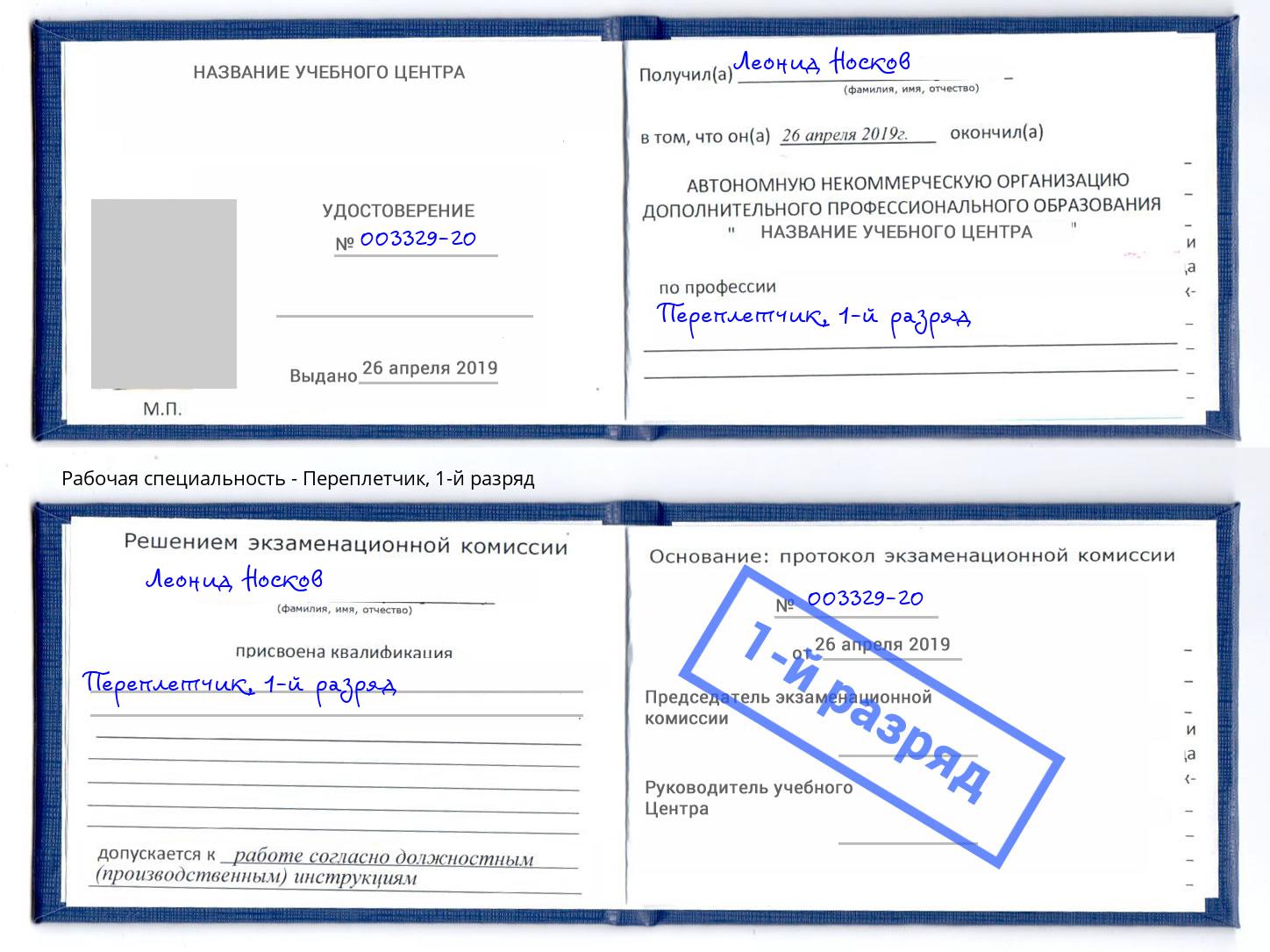 корочка 1-й разряд Переплётчик Чапаевск