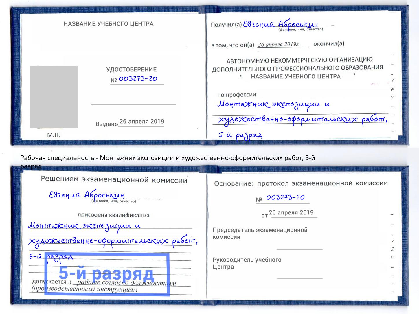 корочка 5-й разряд Монтажник экспозиции и художественно-оформительских работ Чапаевск