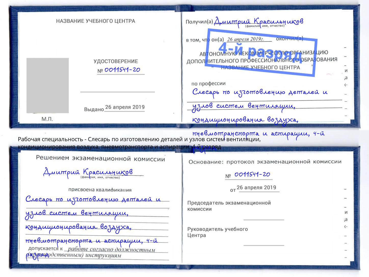 корочка 4-й разряд Слесарь по изготовлению деталей и узлов систем вентиляции, кондиционирования воздуха, пневмотранспорта и аспирации Чапаевск