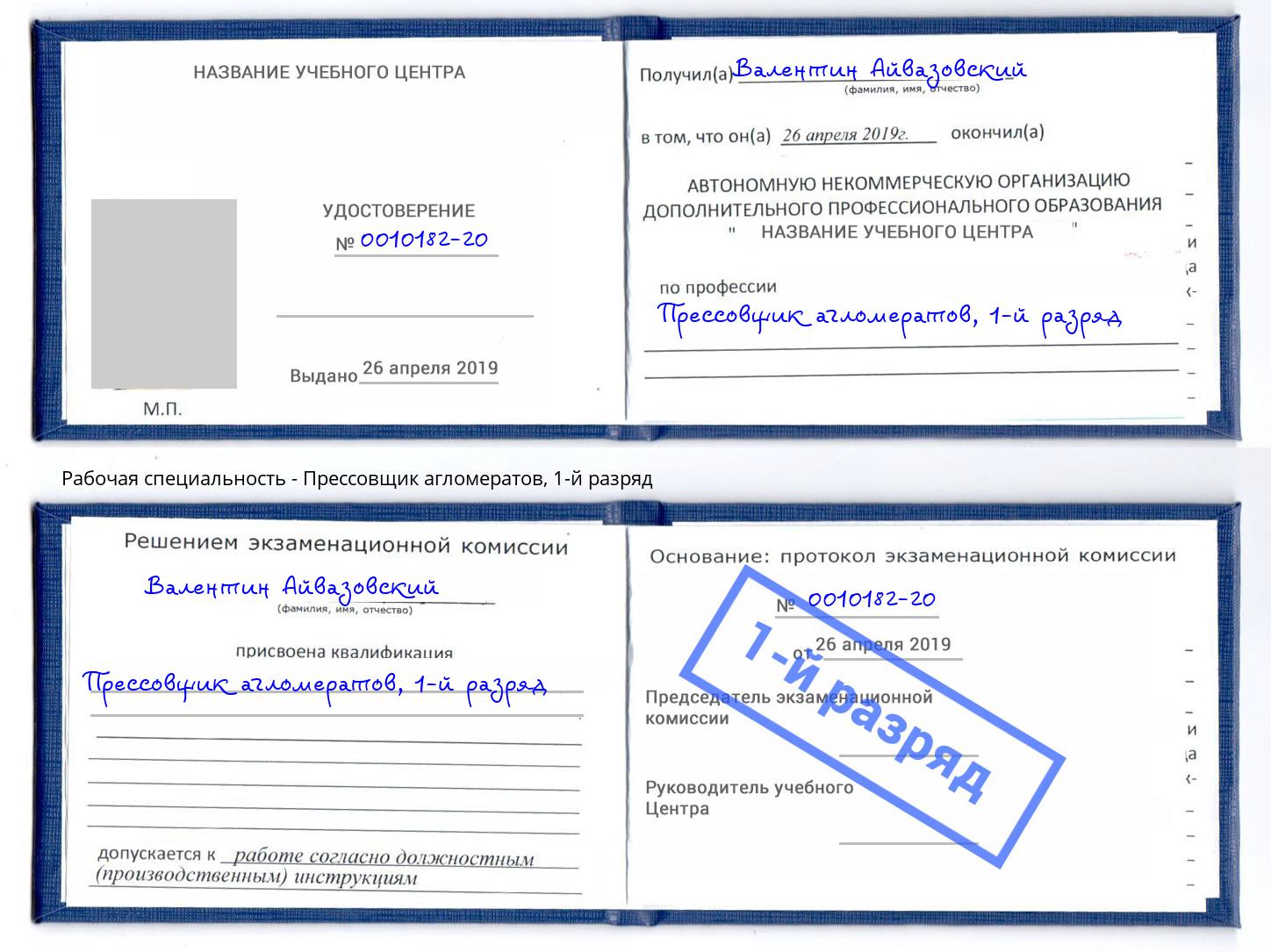 корочка 1-й разряд Прессовщик агломератов Чапаевск