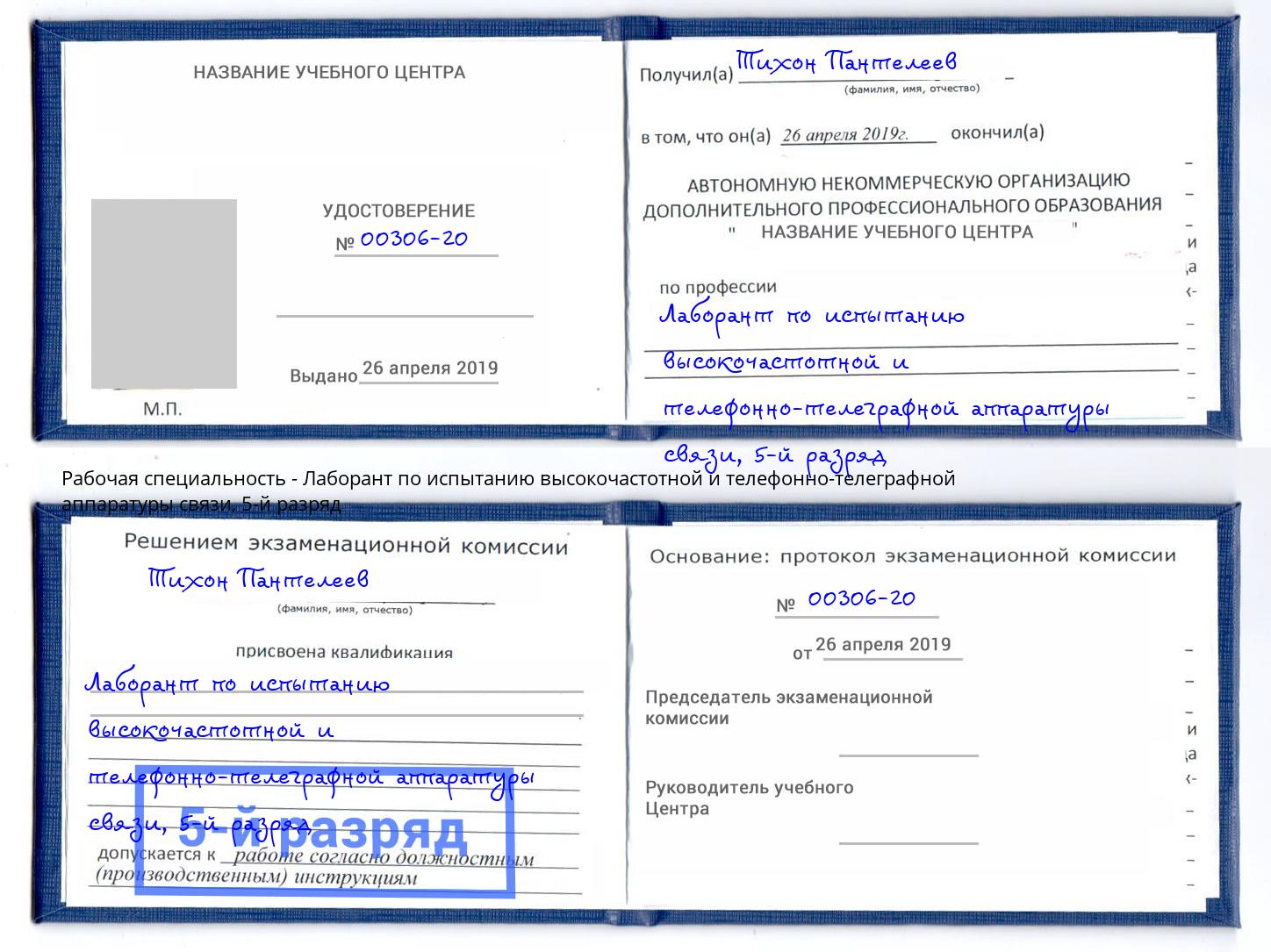 корочка 5-й разряд Лаборант по испытанию высокочастотной и телефонно-телеграфной аппаратуры связи Чапаевск