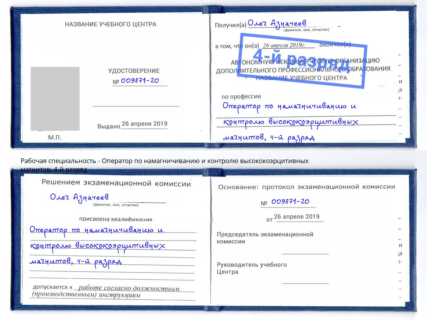 корочка 4-й разряд Оператор по намагничиванию и контролю высококоэрцитивных магнитов Чапаевск