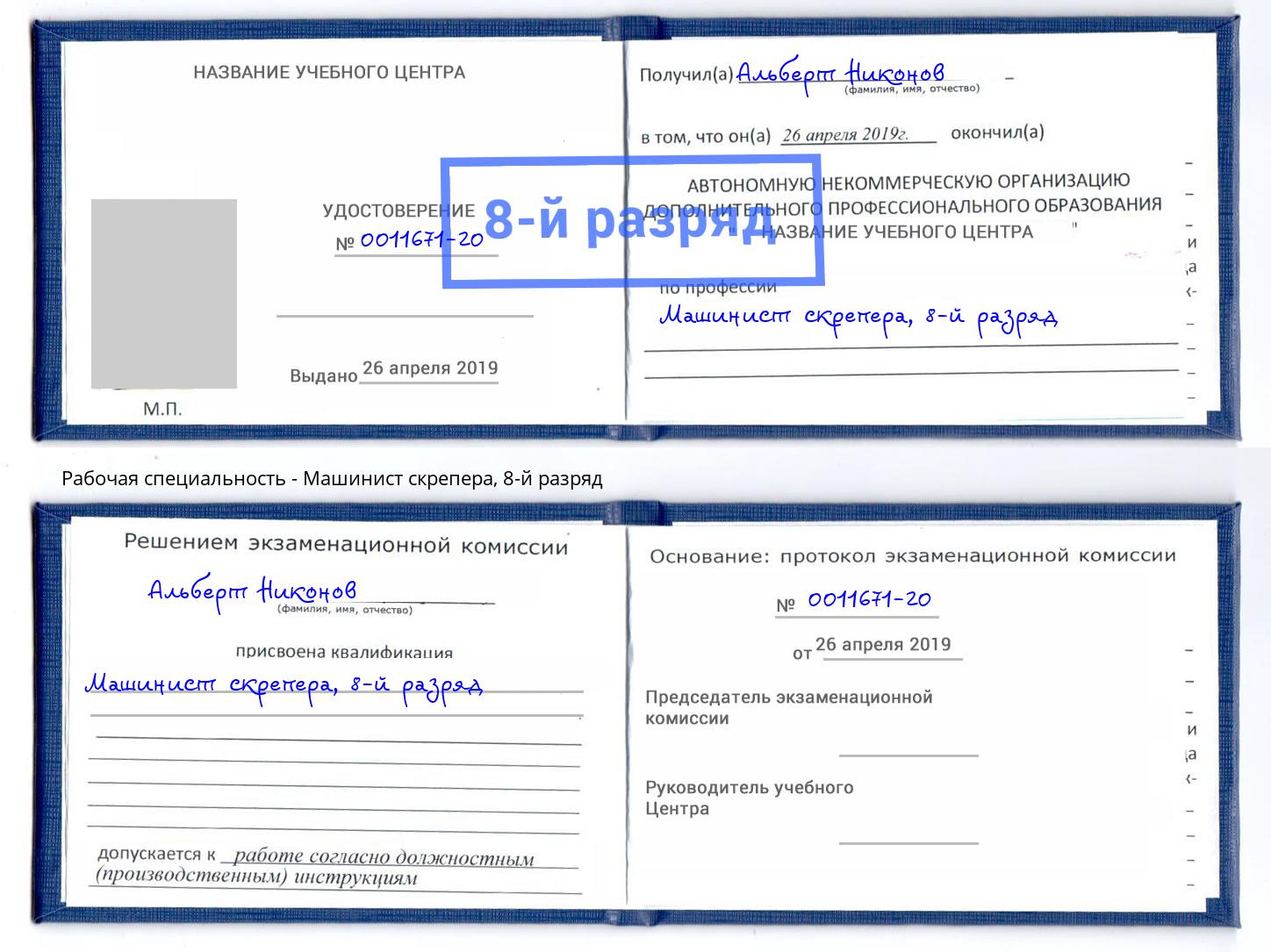 корочка 8-й разряд Машинист скрепера Чапаевск
