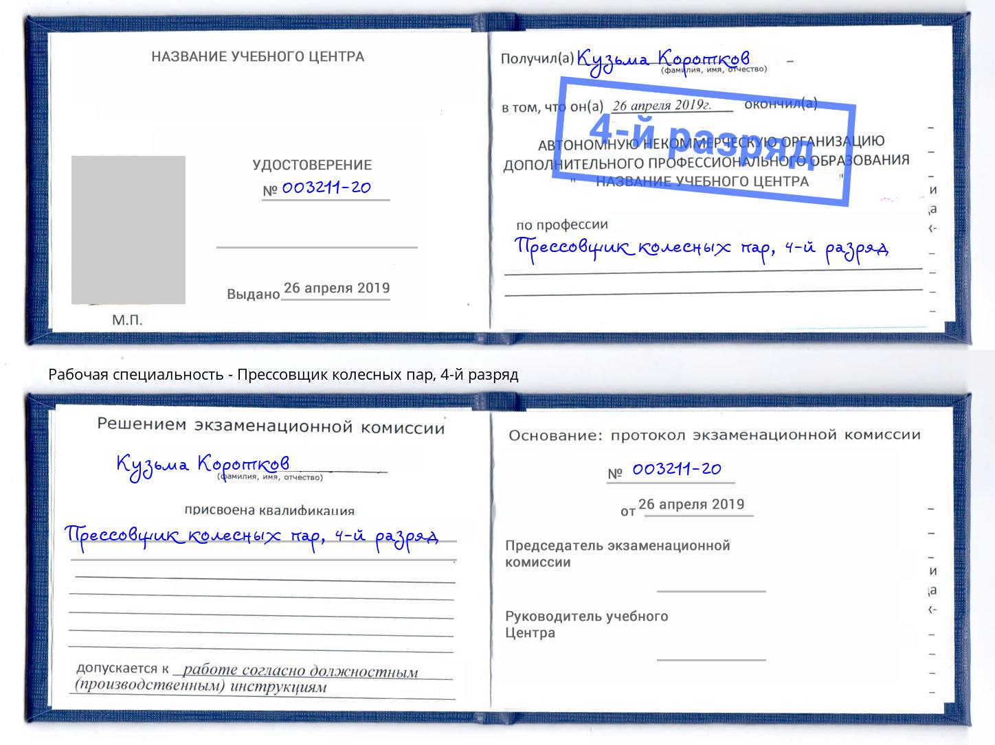 корочка 4-й разряд Прессовщик колесных пар Чапаевск