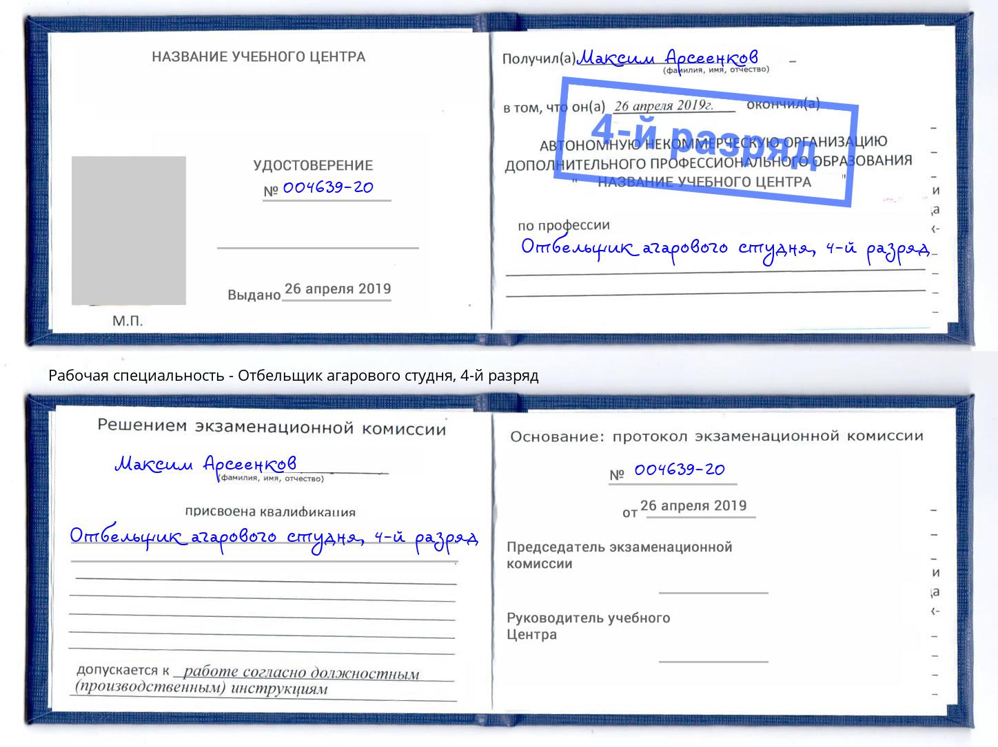 корочка 4-й разряд Отбельщик агарового студня Чапаевск