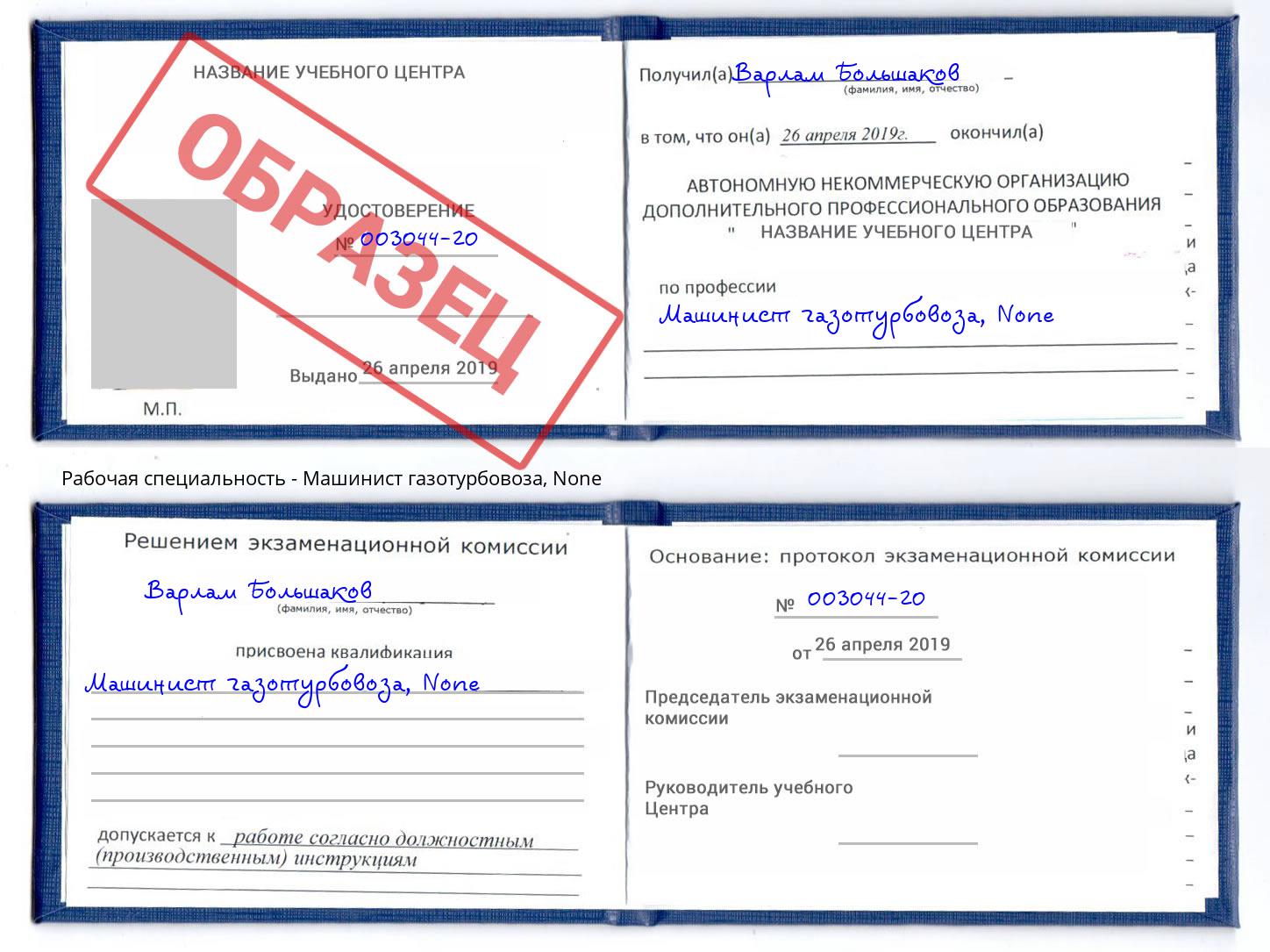 корочка None Машинист газотурбовоза Чапаевск