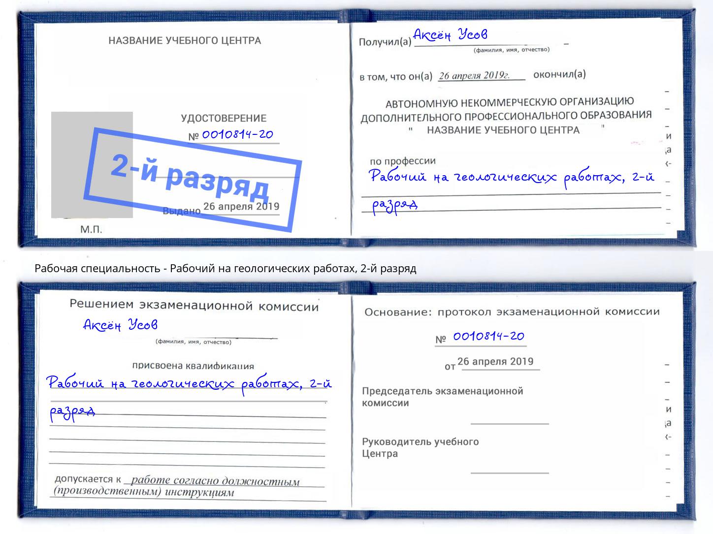 корочка 2-й разряд Рабочий на геологических работах Чапаевск