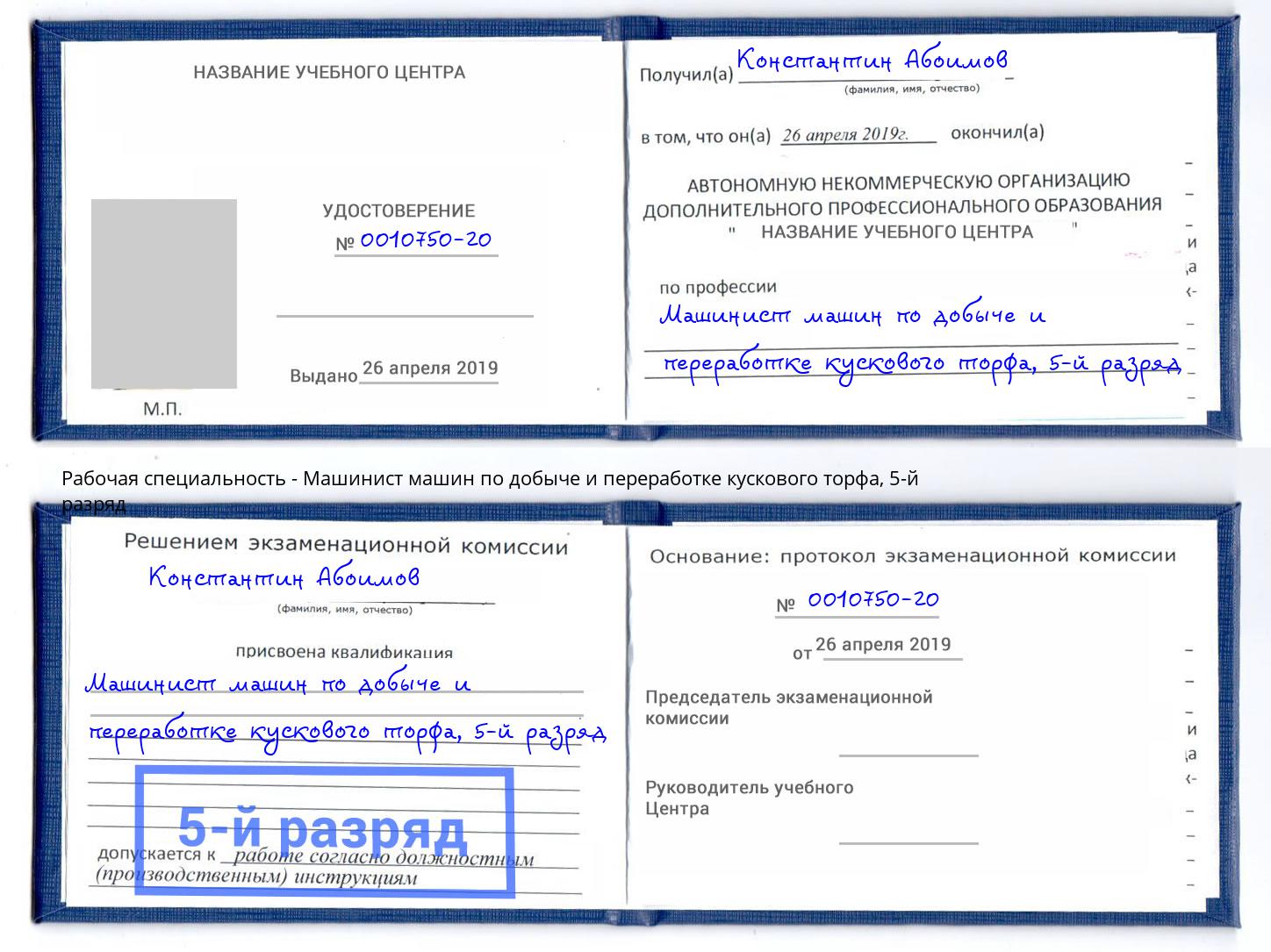 корочка 5-й разряд Машинист машин по добыче и переработке кускового торфа Чапаевск