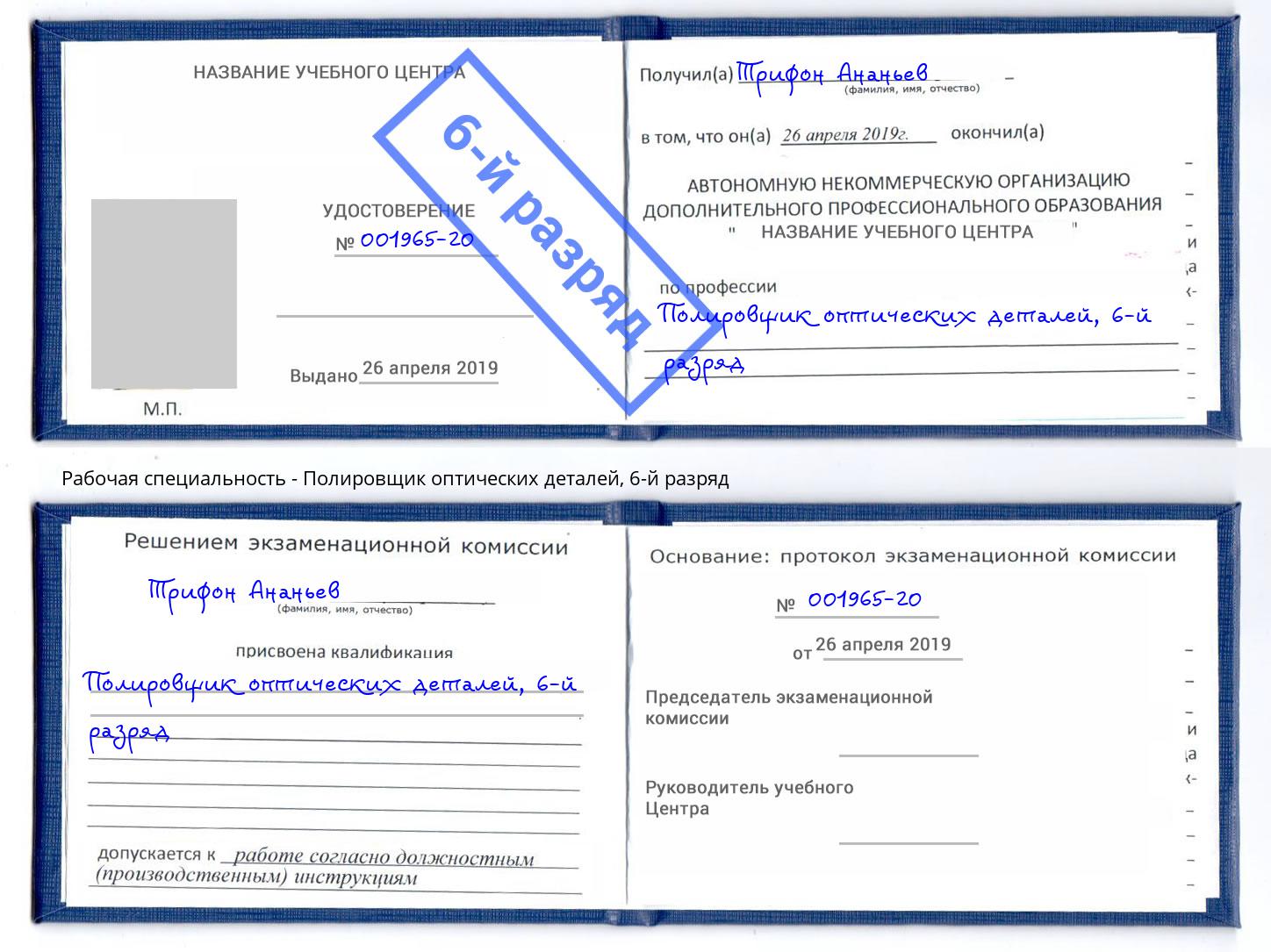 корочка 6-й разряд Полировщик оптических деталей Чапаевск