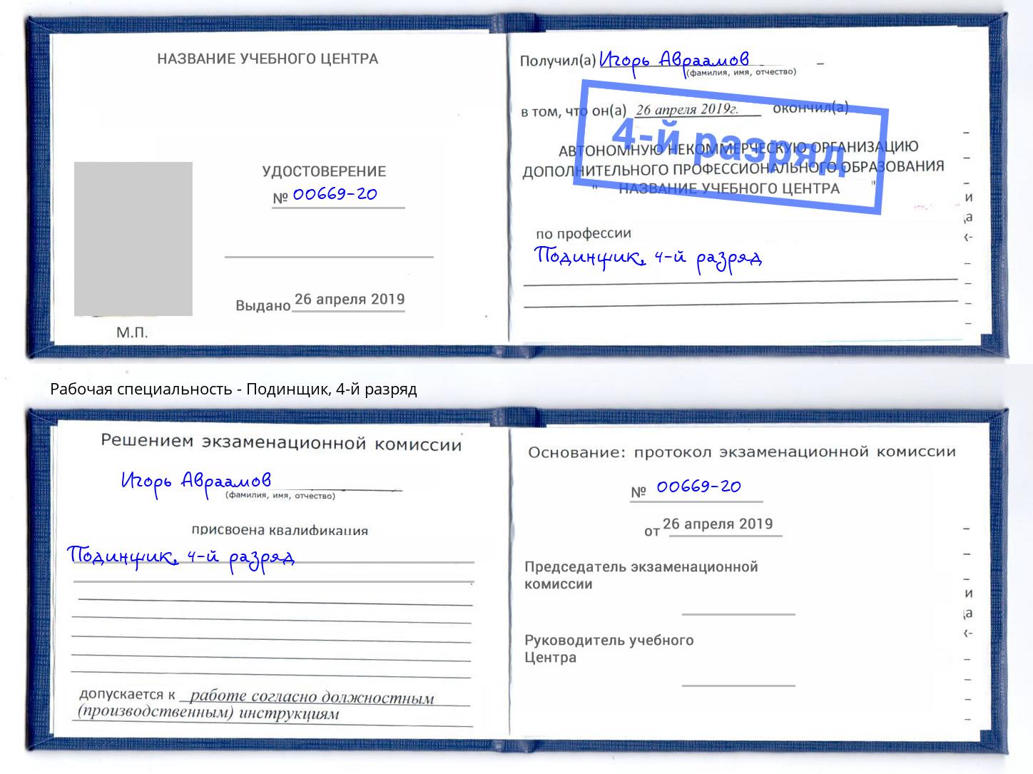 корочка 4-й разряд Подинщик Чапаевск