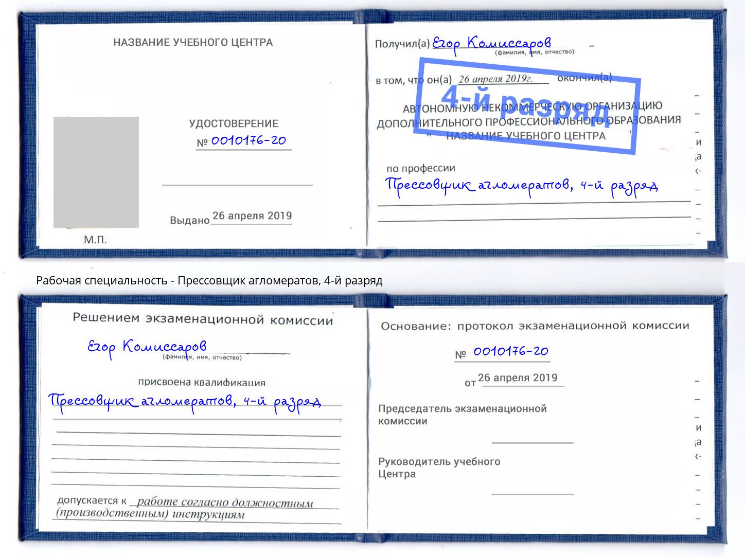 корочка 4-й разряд Прессовщик агломератов Чапаевск