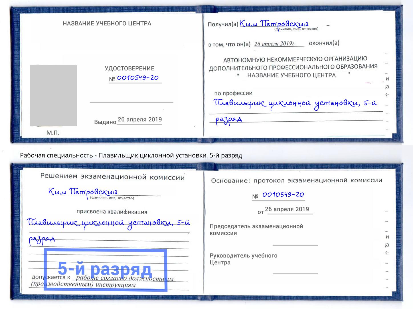 корочка 5-й разряд Плавильщик циклонной установки Чапаевск