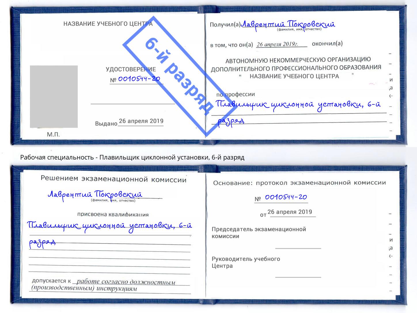 корочка 6-й разряд Плавильщик циклонной установки Чапаевск